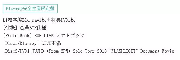 俊昊JUNHO From 2PM Solo Tour 2018 日本演唱会FLASHLIGHT 初回限量