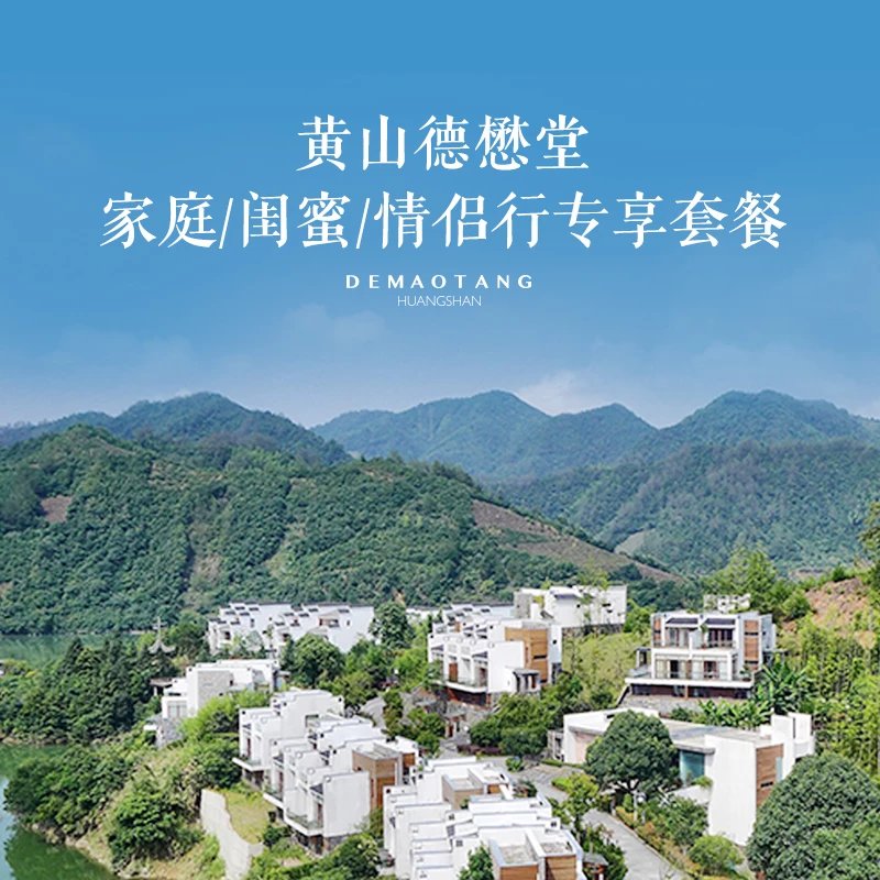 黄山德懋堂度假村地址图片