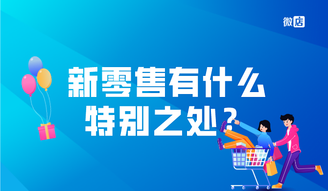 大家都在说的新零售有什么特别之处?新零售怎么做?