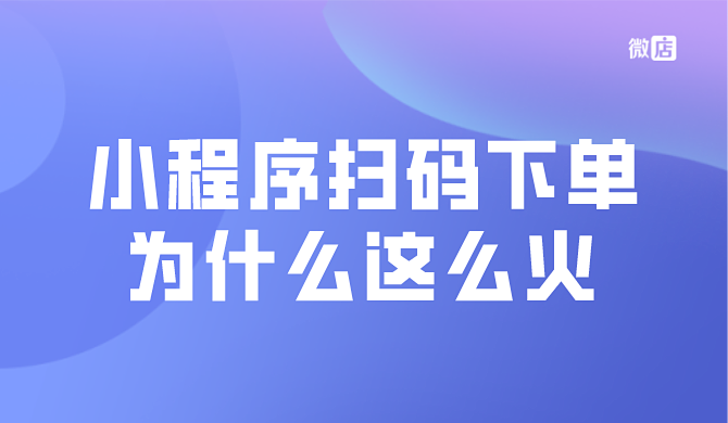 小程序扫码下单这么火？连喜茶、星巴克都开始用小程序点单了，你还没有自己的点单小程序吗？