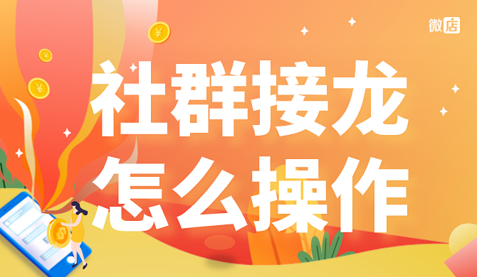 社群接龙怎么操作?