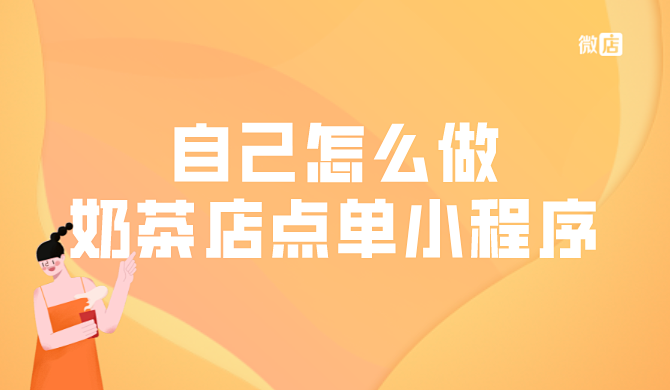 自己怎么做奶茶店点单小程序?奶茶小程序制作起来麻烦吗?