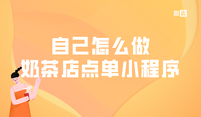 自己怎么做奶茶店点单小程序？奶茶小程序制作起来麻烦吗？