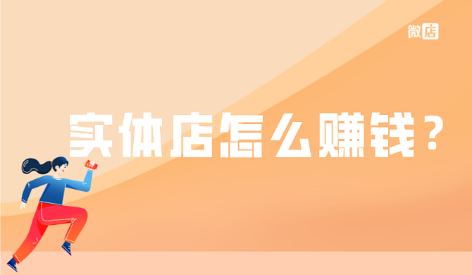 实体店怎么样才能赚钱?新零售如何开启零售新局面?