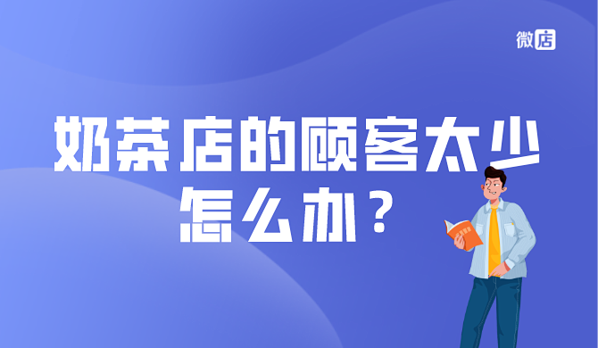 奶茶店的顾客太少怎么办?扫码点单如何吸引顾客到店呢?