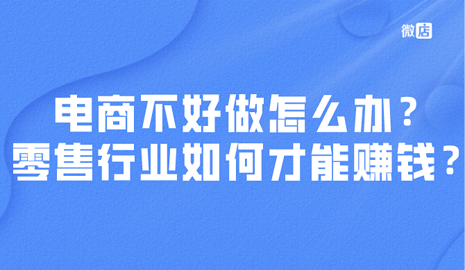 电商不好做怎么办?零售行业如何才能赚钱?