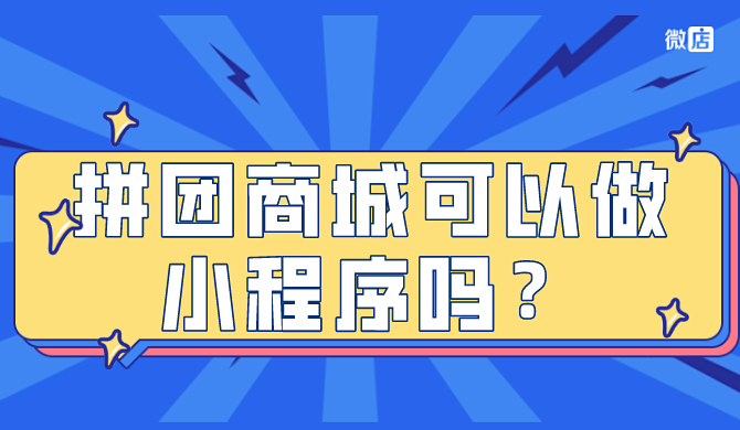 拼团商城可以做小程序吗?