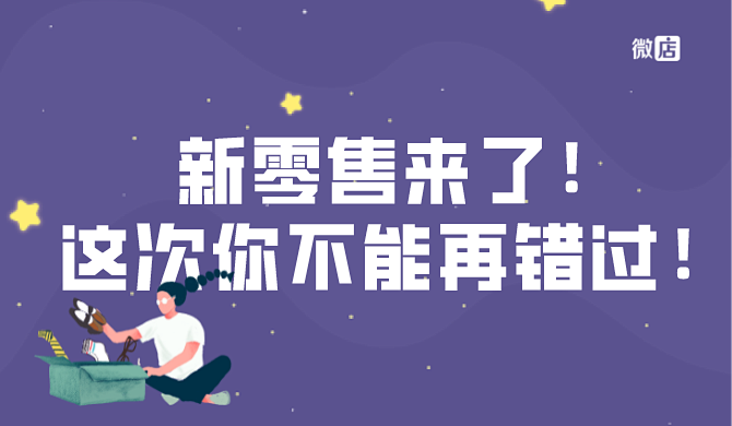 错过了线上电商?别再错过新零售!新零售应该怎么做?