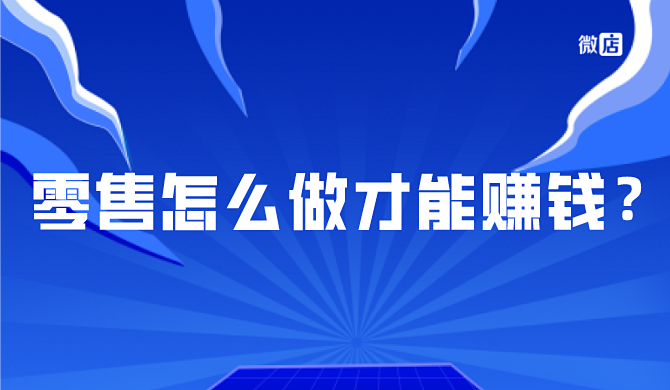 零售怎么做才能赚钱？如何靠新零售盈利？