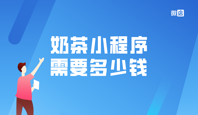奶茶小程序需要多少钱?奶茶小程序贵吗?