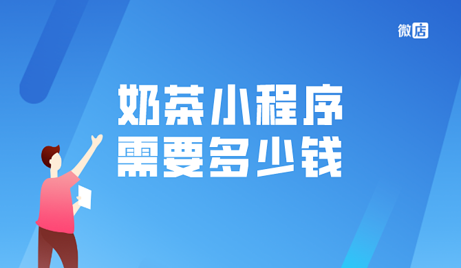 奶茶小程序需要多少钱？奶茶小程序贵吗？