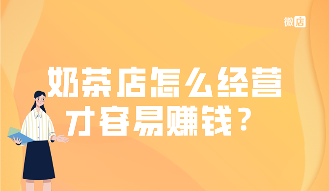 奶茶店怎么经营才容易赚钱?为什么很多奶茶店要用小程序扫码下单?