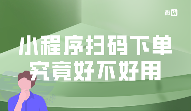 奈雪的茶为什么能够上市?小程序扫码下单究竟好不好用?