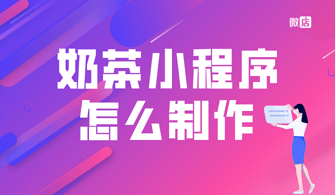 奶茶小程序怎么制作?如何拥有喜茶同款小程序?