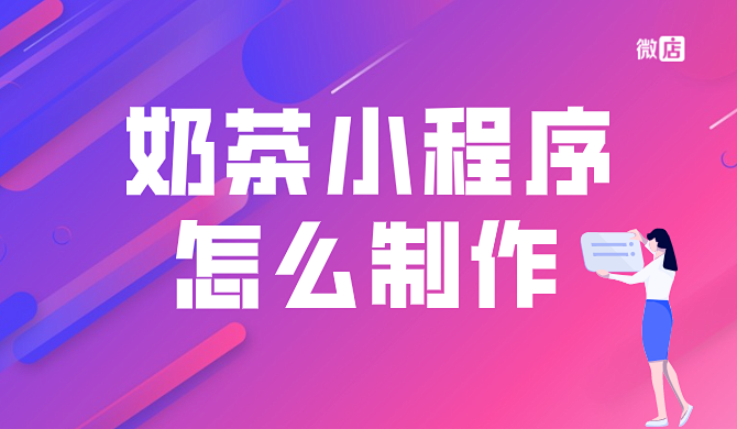 奶茶小程序怎么制作？如何拥有喜茶同款小程序？