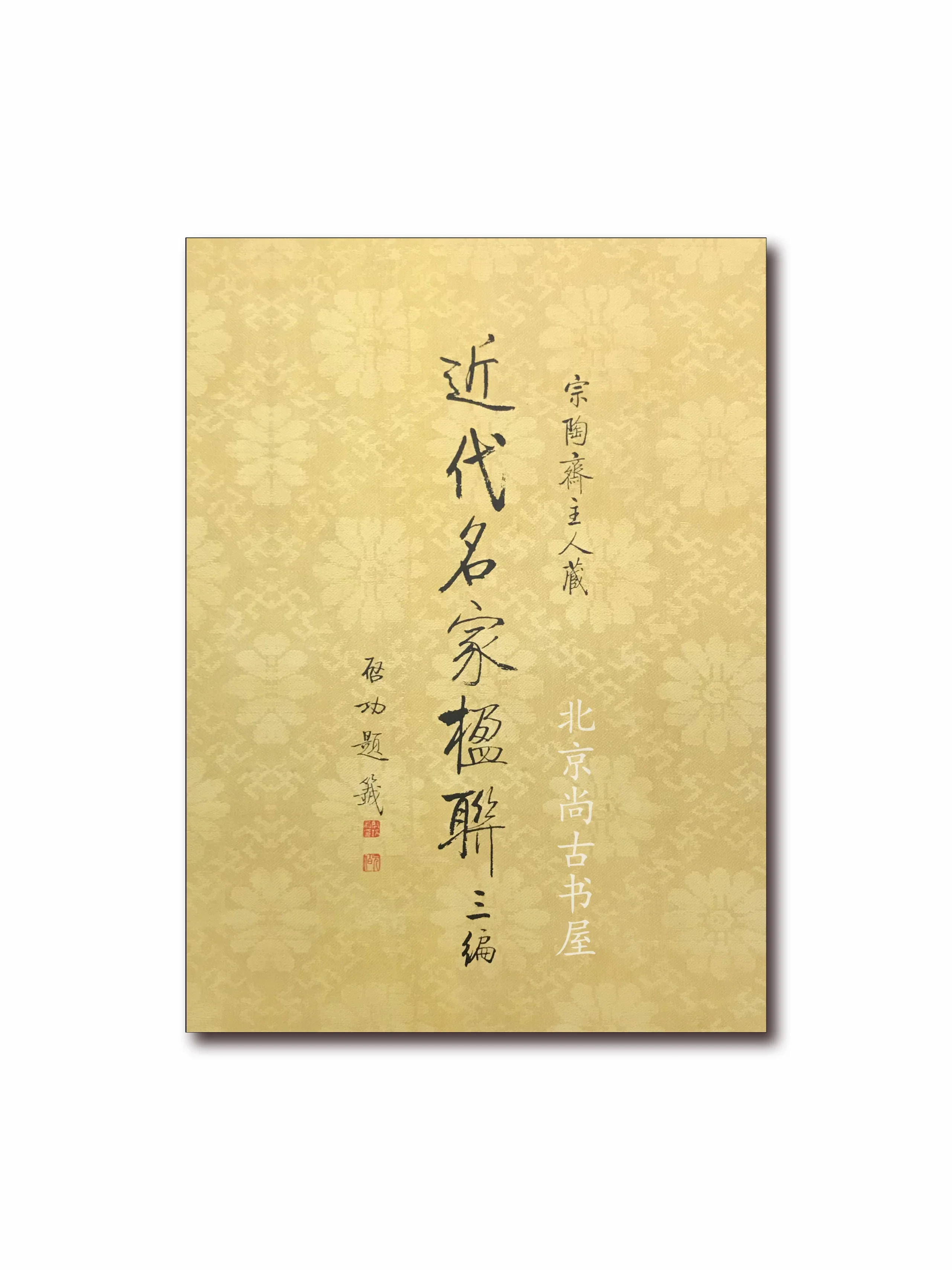 rarebookkyoto H351 近代名家楹聯 宗陶斎蔵 名家翰墨 香港 1998 年 中国 書法 王文治 暑苦し 陸潤庠  売買されたオークション情報 落札价格 【au payマーケット】の商品情報をアーカイブ公開