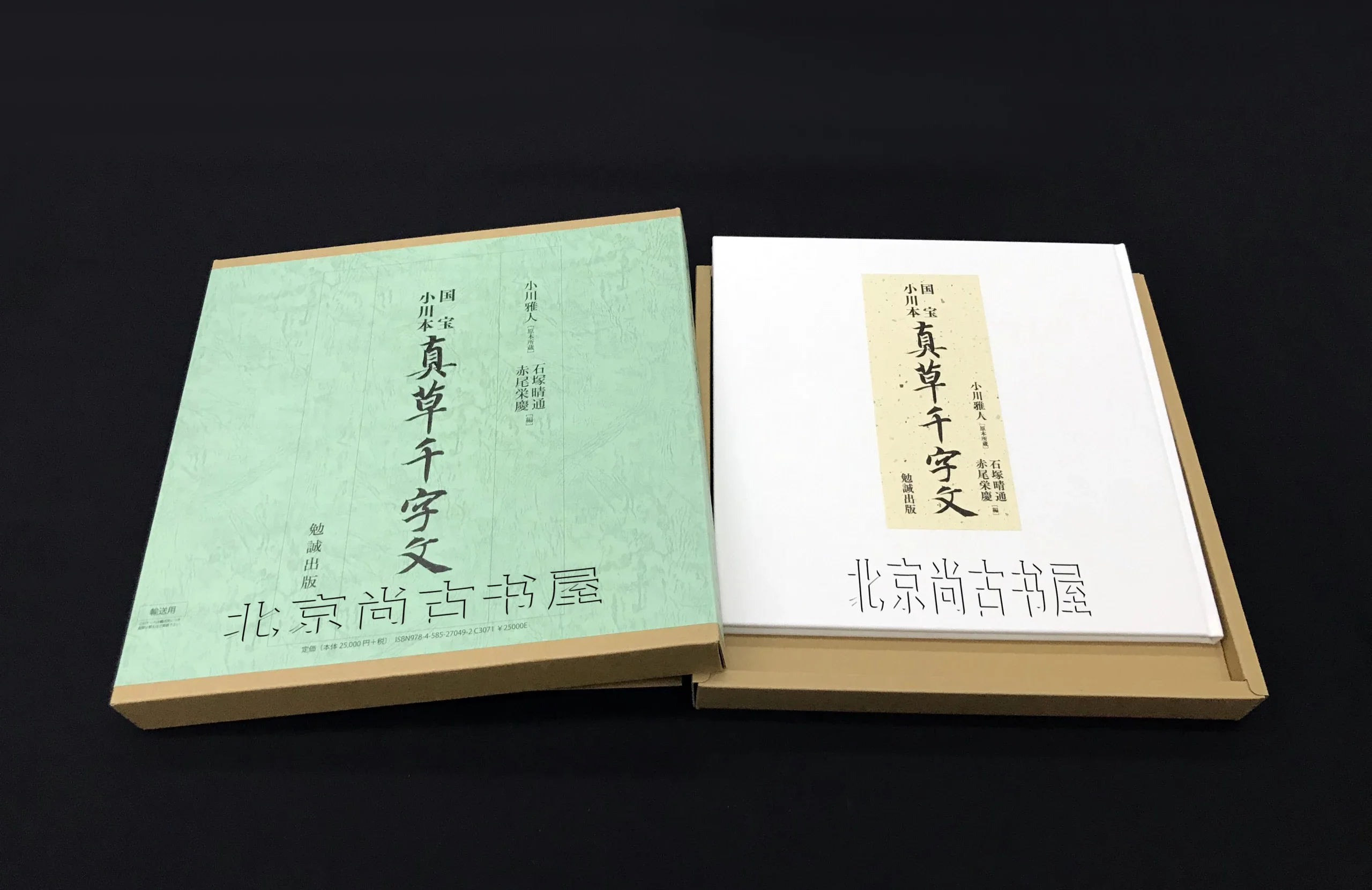 格安ショップ 国宝 小川本 真草千字文 / 石塚晴通 〔本〕 絵画、作品集