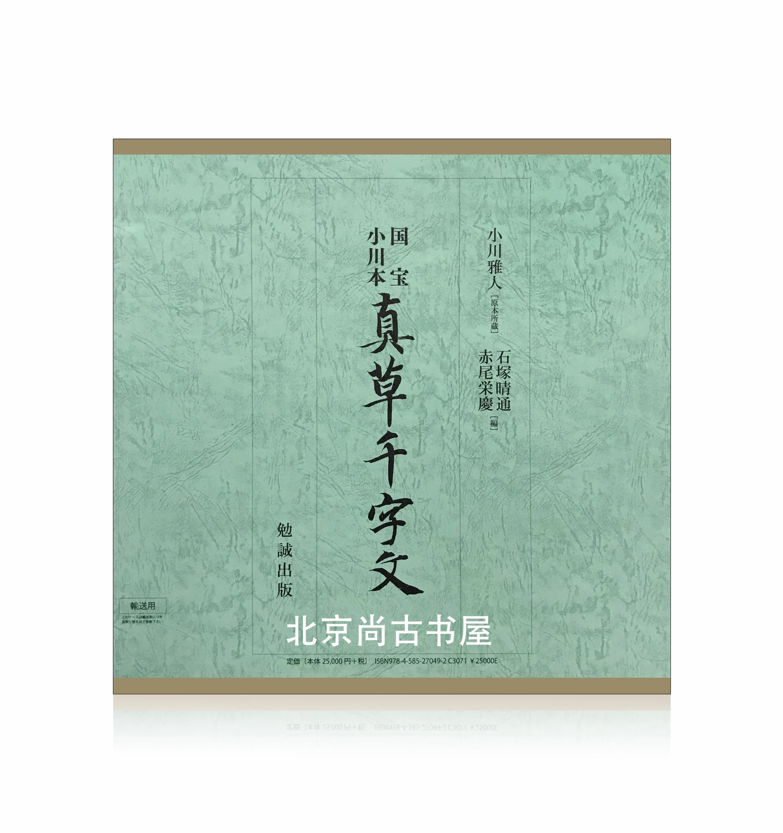 真草千字文 国宝 小川本 原寸原色 題跋付け全 まかせる 書道 法帖 