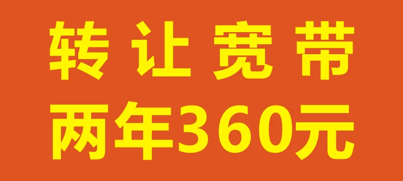 厦门集美海沧思明湖里同安翔安转让二手光纤宽带2年360元起，店铺宽带企业宽带个人宽带优惠折扣宽带上门办理安装，电话0592-7012228 微信：Taoka9999第1张-小尤推荐,大流量手机卡,卡博世订单管理系统,172号卡分销,号卡分销平台