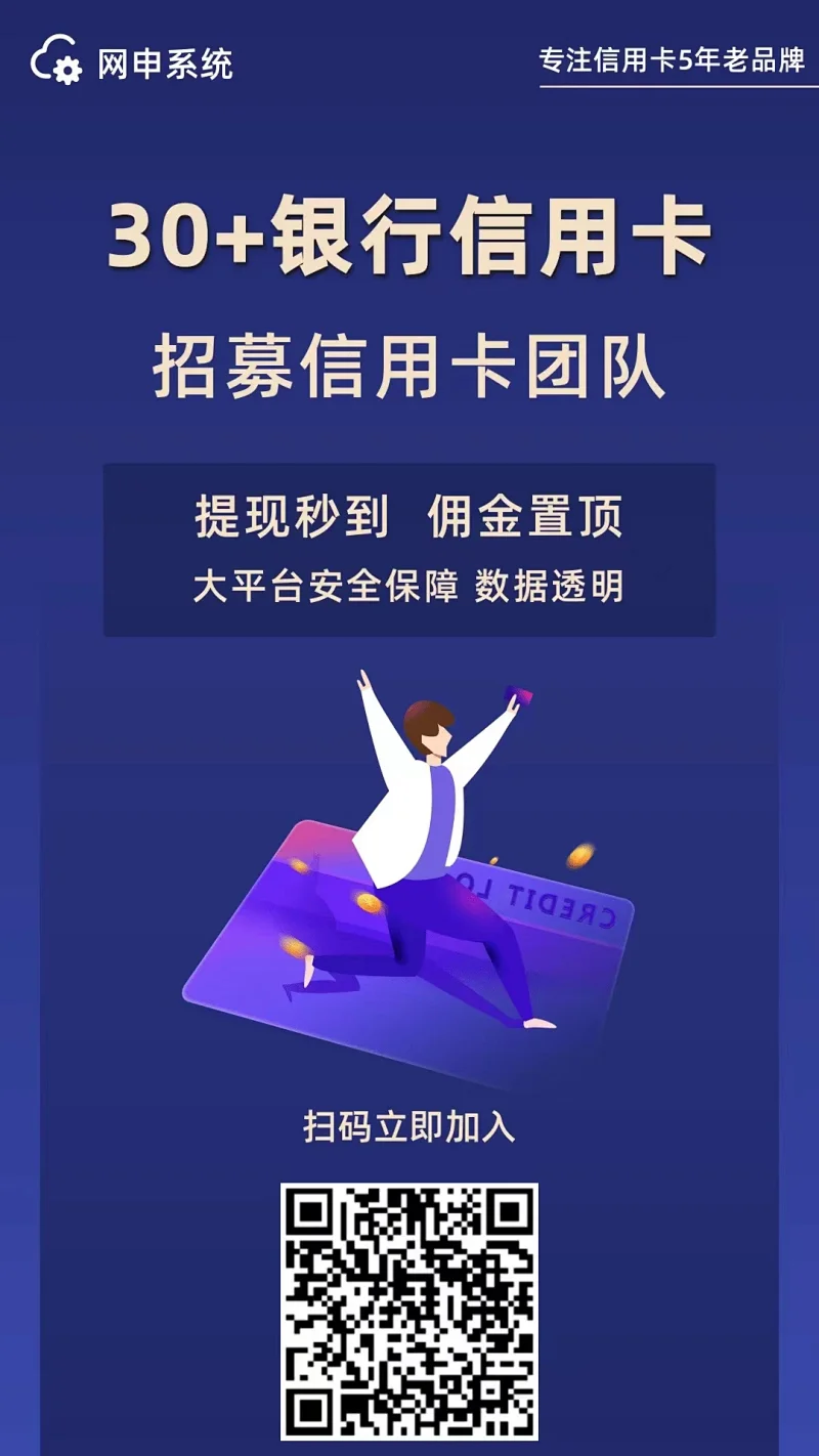 网申系统 30+银行信用卡招募信用卡团队 分销平台，高佣金，有专属后台，可招下级代理第1张-小尤推荐,大流量手机卡,卡博世订单管理系统,172号卡分销,号卡分销平台