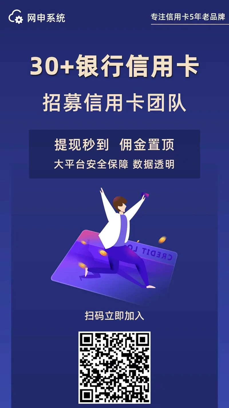 网申系统30+银行信用卡招募信用卡团队，高佣金，结算快，有独立后台，可招募下级代理，赚分润第3张-小尤推荐---号卡/宽带/优惠分享/厦门同城服务分享（家政、订羊奶、驾校、技能培训等）