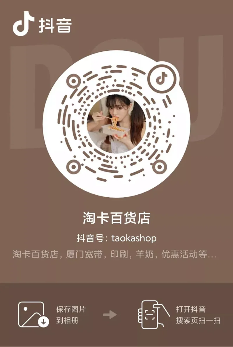 关注抖音号（taokashop)淘卡百货店，可享受厦门移动联通电信宽带活动优惠价，订购台农羊奶，各种餐饮没事旅游券优惠！！第2张-小尤推荐,工作经验分享，创业致富交流，育儿方法浅谈，优惠活动分享