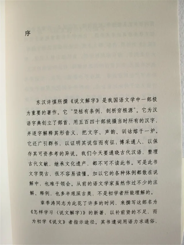 怎样学习说文解字章季涛著训诂汉学文字学入门参考书籍