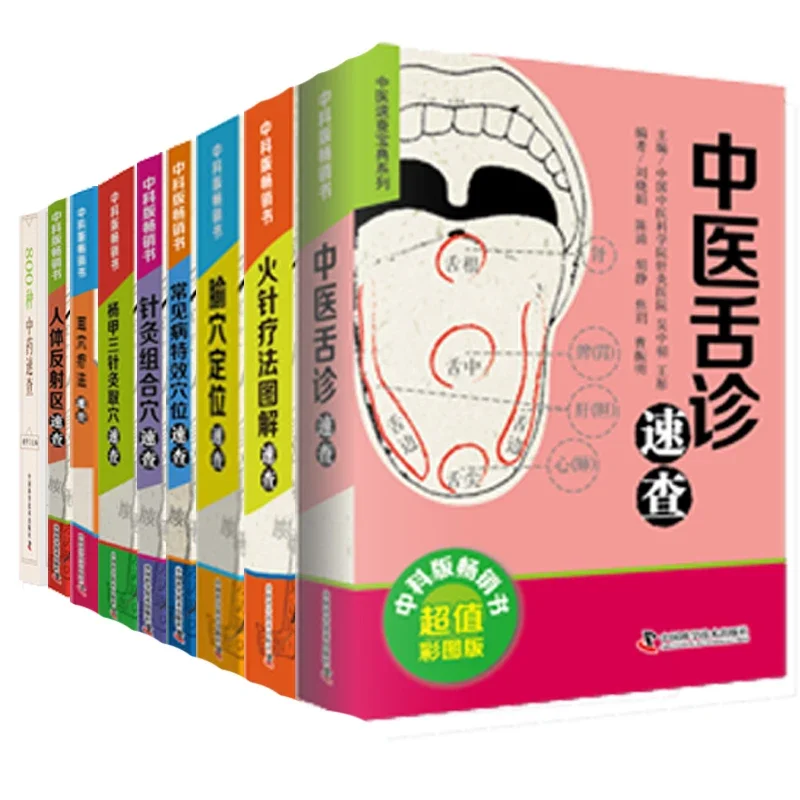 中医速查宝典全12册舌诊火针疗法耳穴常见病特效穴位人体反射区腧穴定位