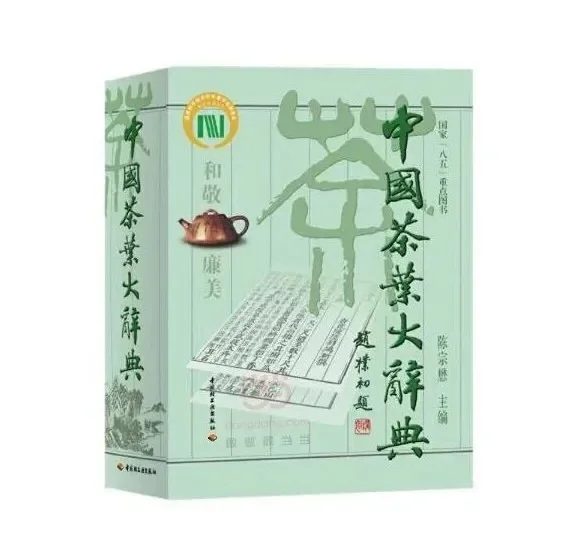 【新品】 中国語書籍：中国茶叶大辞典 / 中国轻工业出版社 中国茶叶大辞典/ 中国轻工业出版社| 呱呱書店