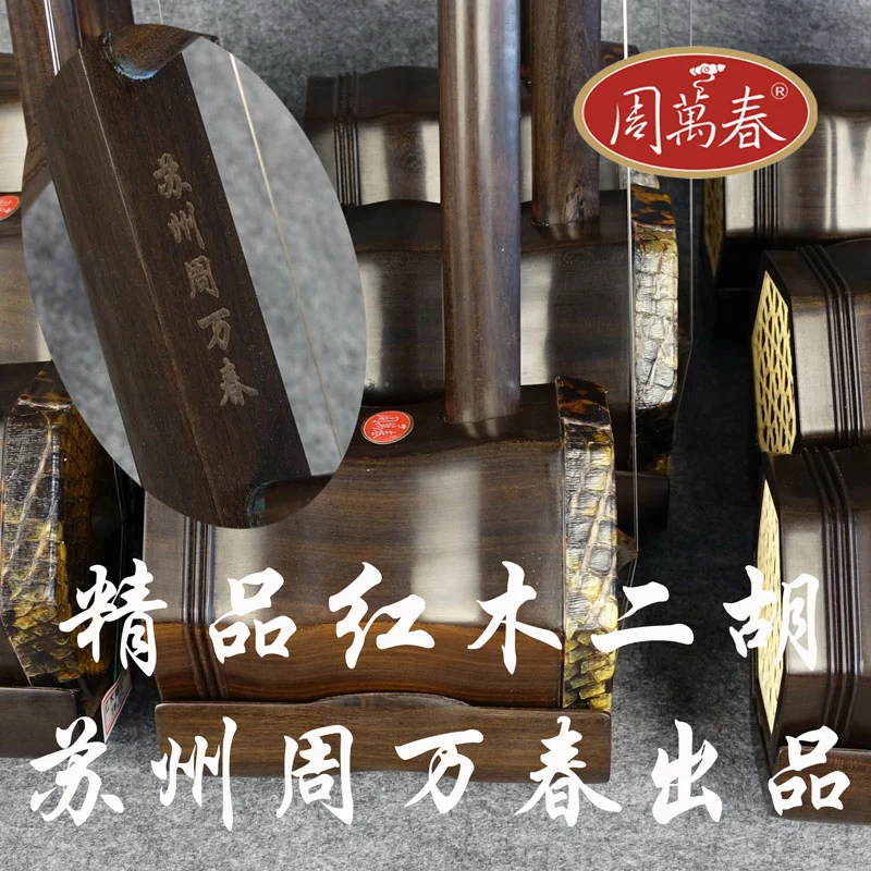苏州二胡制作世家三代传承技艺红木精品专业二胡非洲酸枝木手工苏式六角 