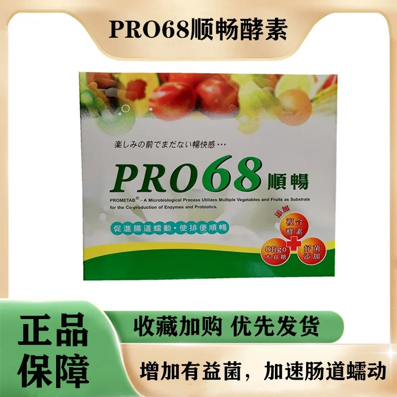 PRO68顺畅酵素益生菌便mi消化果蔬肠胃调理剂台湾进口植物果蔬补充消化