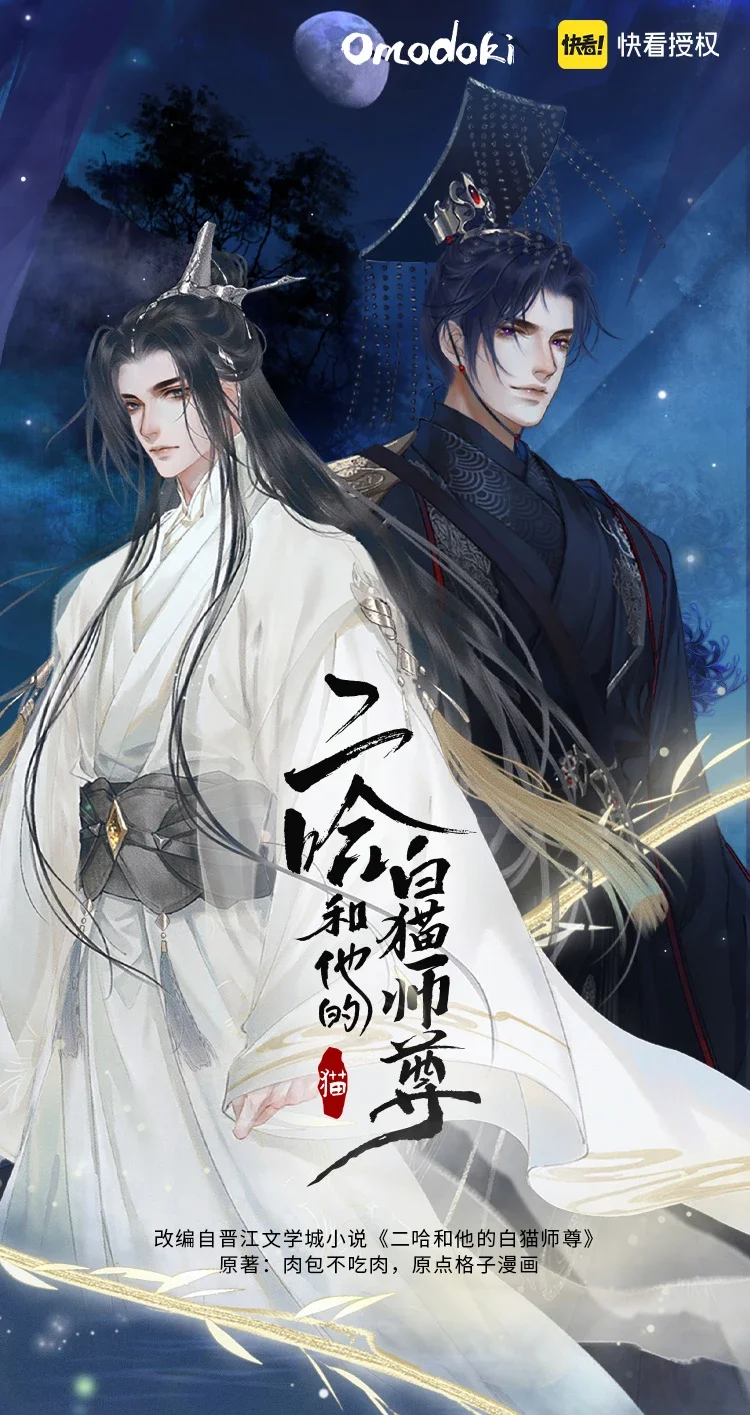 官方正版授权omodoki《二哈和他的白猫师尊》墨燃楚晚宁剪影书签