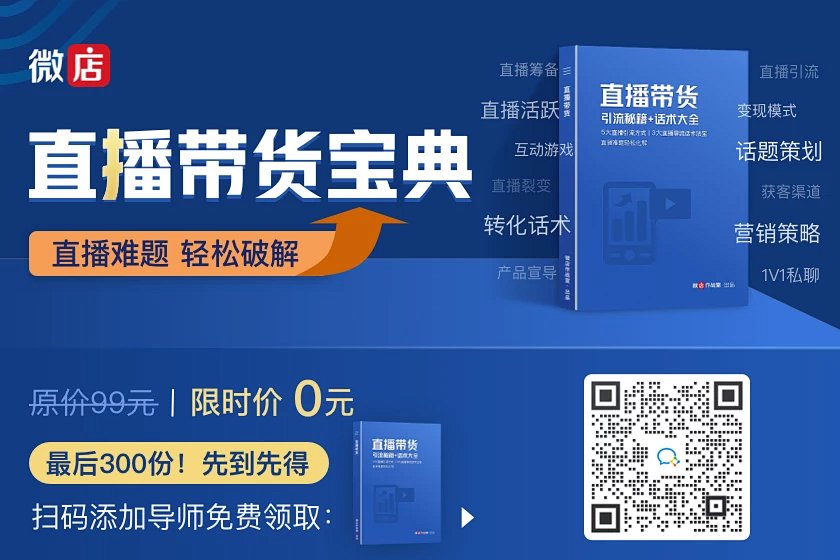 《直播带货引流秘籍+话术大全》免费领取