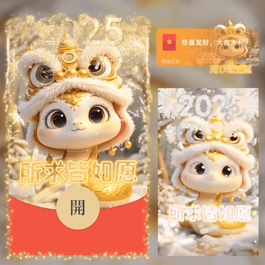 【红包封面】所求皆如愿/2025蛇年新年快乐/LA