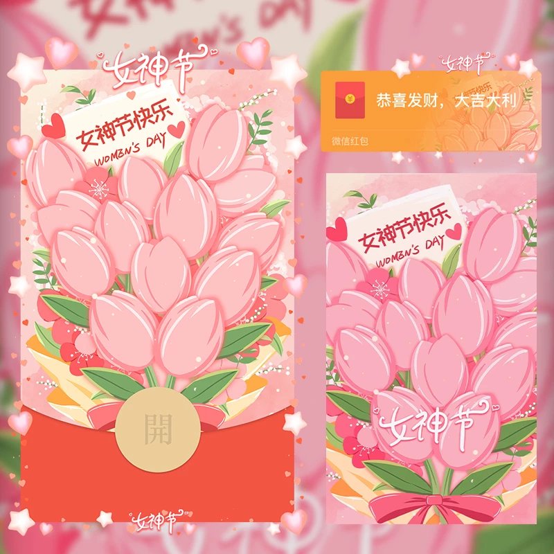 女神节快乐/LM红包封面皮肤