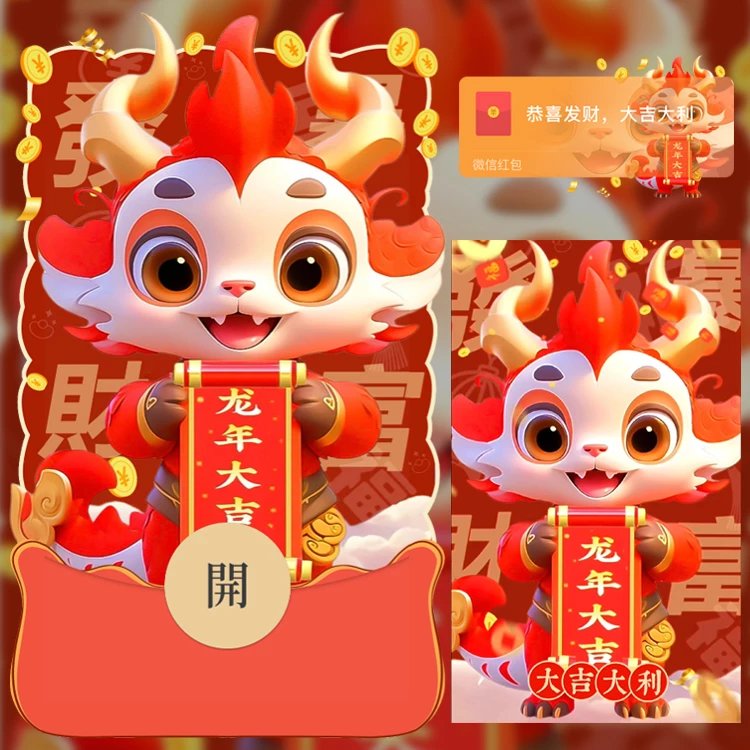 【红包封面】😘龙年大吉大利/N