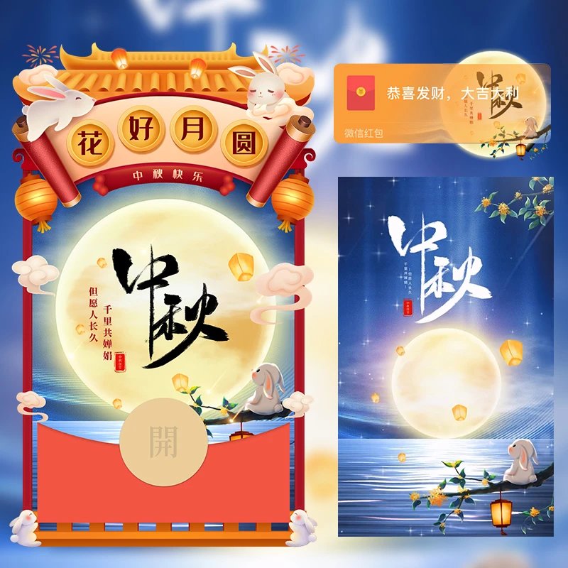 中秋节快乐/LM红包封面皮肤