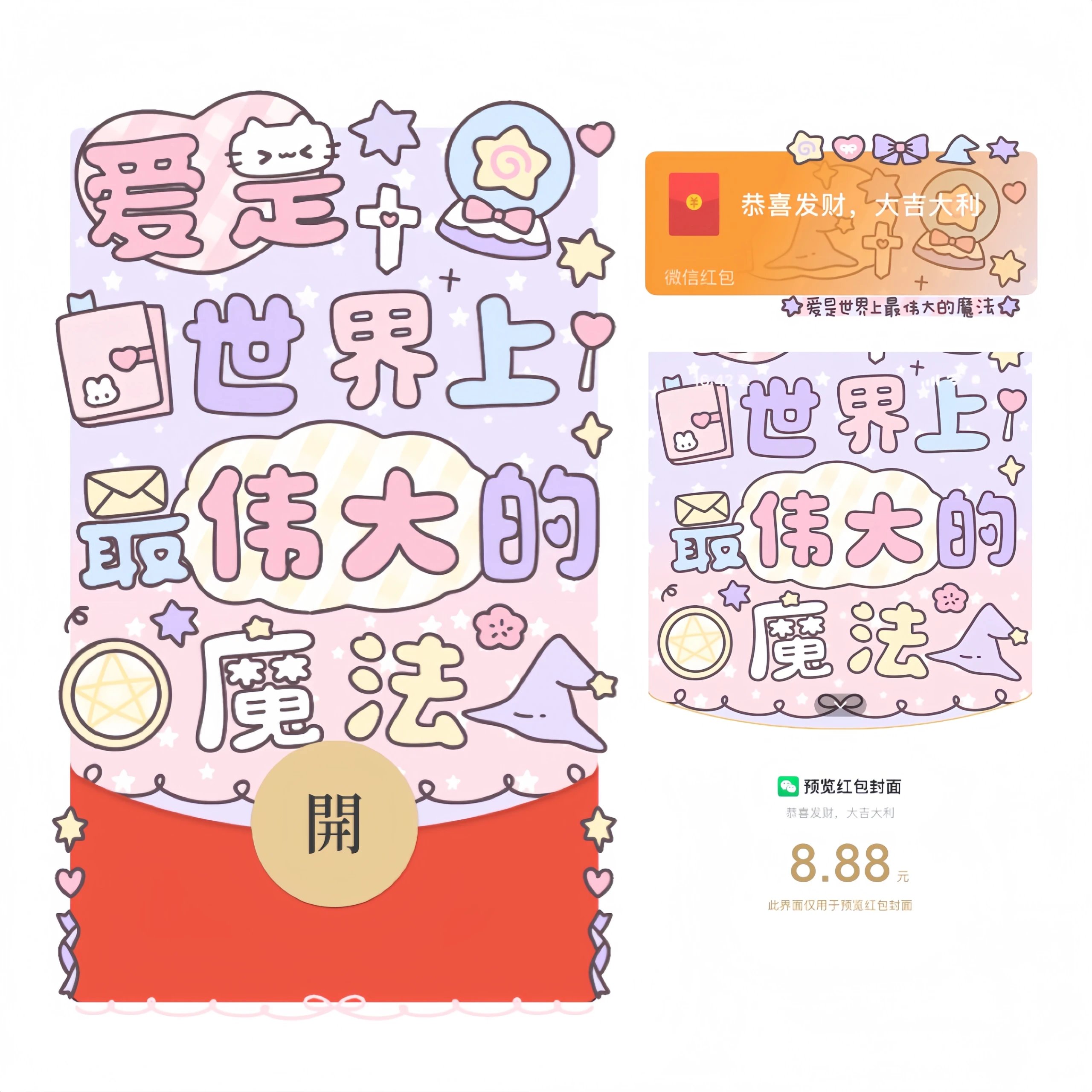 【红包封面】爱是世界最伟大的魔法/cb