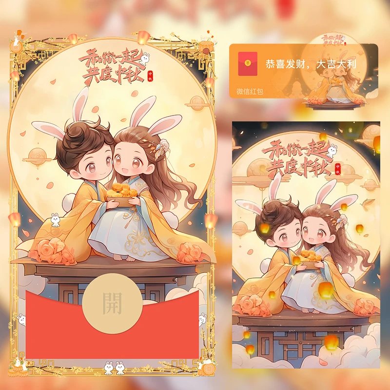 和你一起共度中秋/中秋节快乐/LM红包封面皮肤