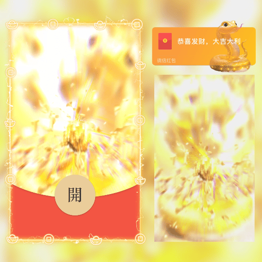 【红包封面】金蛇接财/新年暴富发财/LN