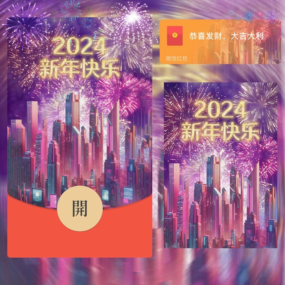 【红包封面】😘😘2024新年快乐/Y
