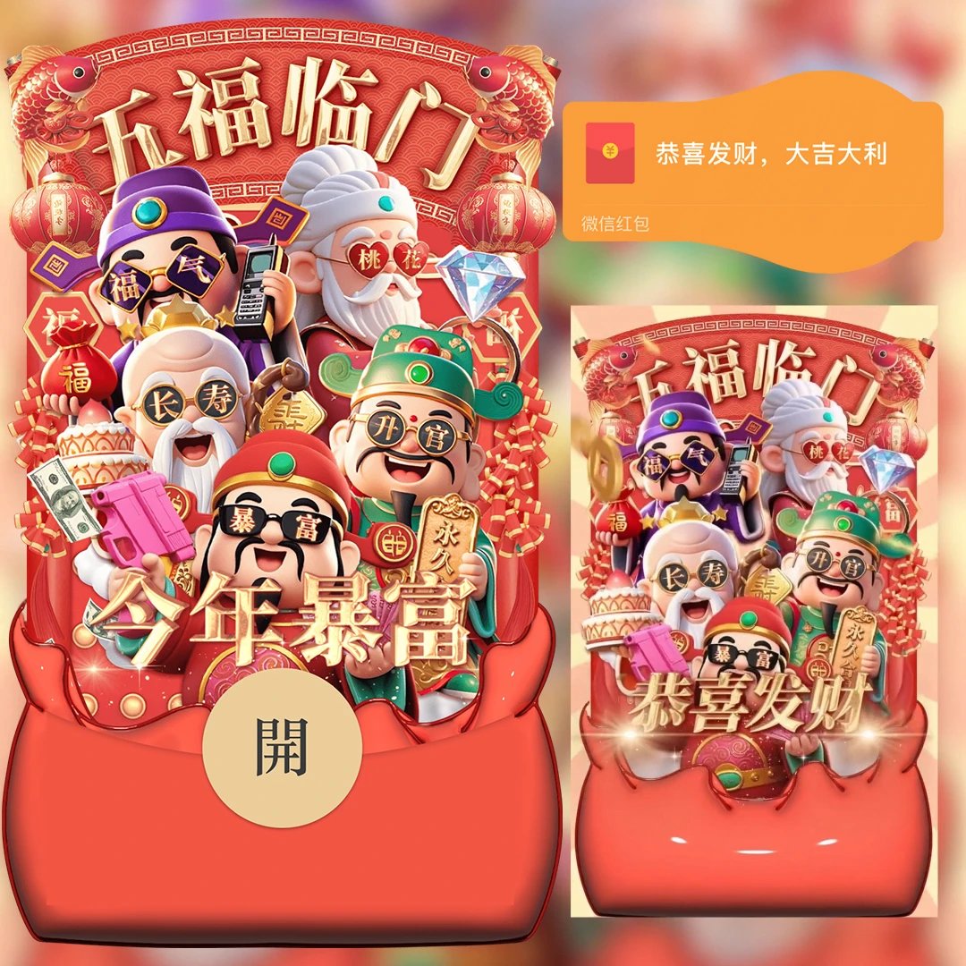 五福临门/鼓包了/动态/LM红包封面皮肤