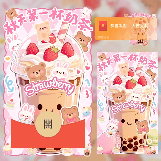 秋天第一杯奶茶/立秋/动态/LM红包封面皮肤