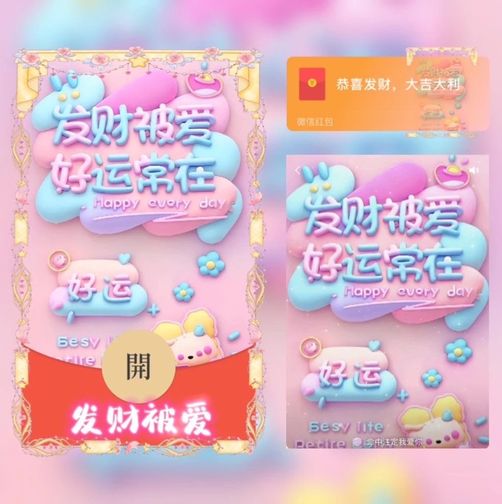 【红包封面】😘发财被爱/YJ