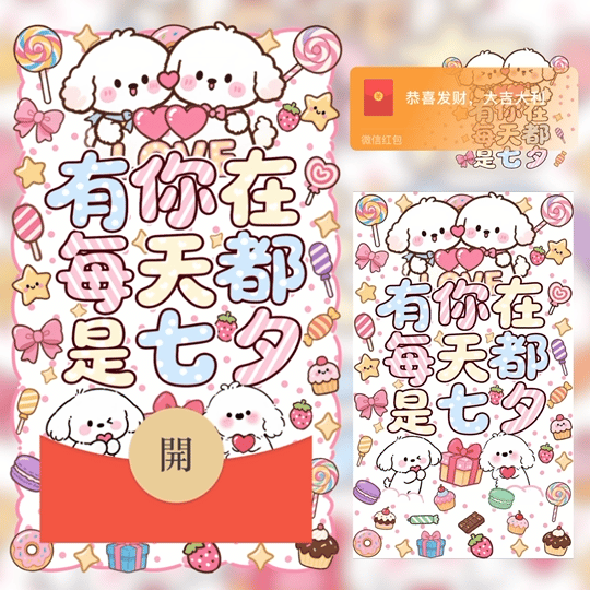 有你在每天都是七夕/七夕快乐/动态/LM红包封面皮肤