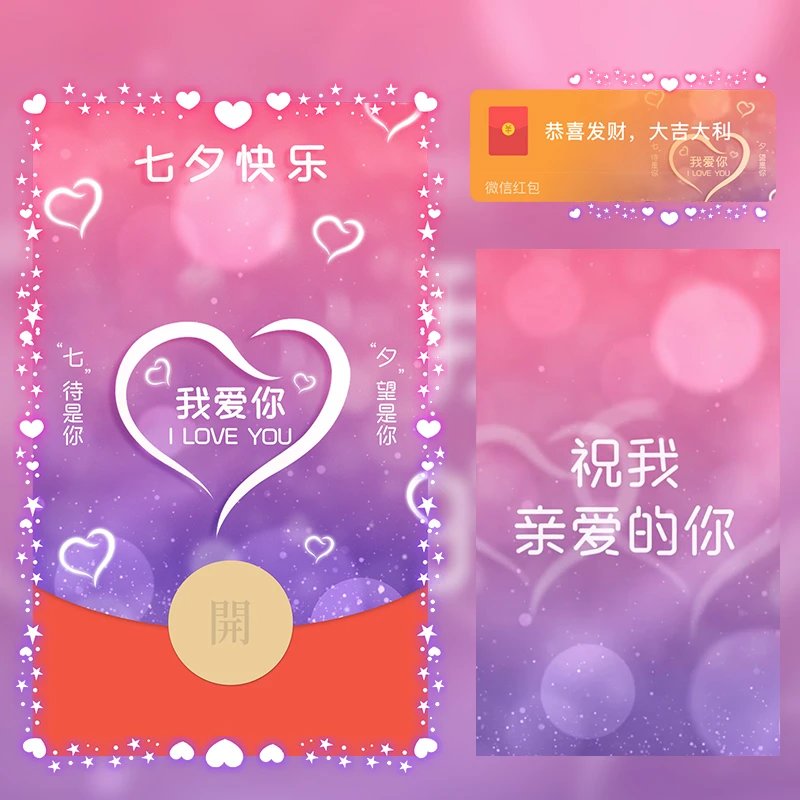 七夕快乐/我爱你/情人节红包封面皮肤