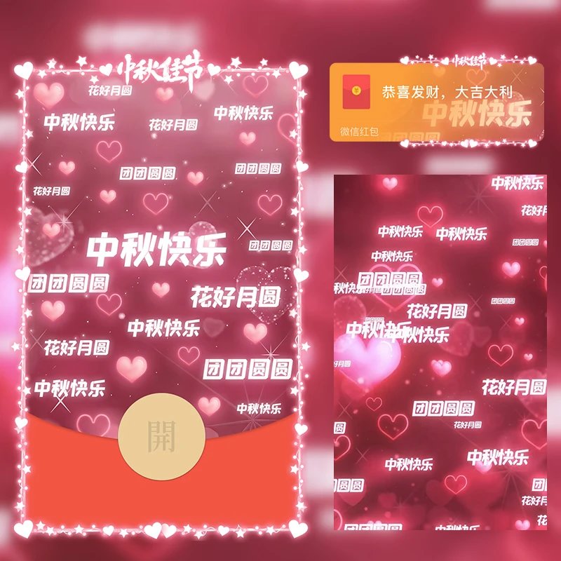中秋节快乐/LM红包封面皮肤