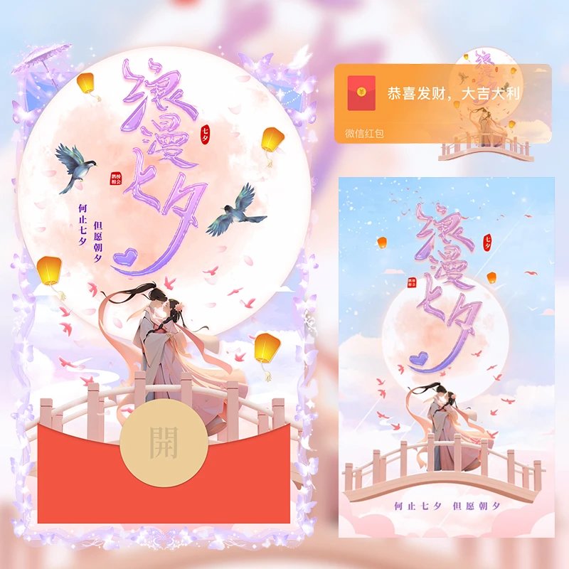 浪漫七夕/情人节快乐红包封面皮肤