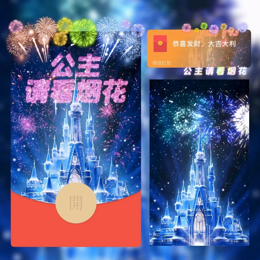 【卡密兑换】微信红包封面『公主请看烟花』官方卡密丨端内兑换丨24小时自助提卡！
