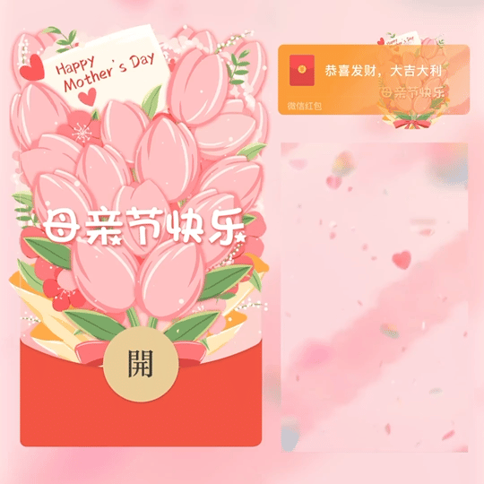 妈妈/母亲节快乐/新版动态红包封面皮肤